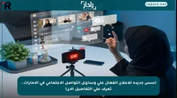 أسس جديدة للإعلان الفعال على وسائل التواصل الاجتماعي في الإمارات.. تعرف على التفاصيل الآن!